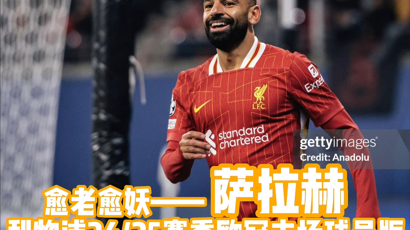 萨拉赫连续十五场比赛得分超过晋级下一阶段，SKT不断突破！赢得满堂喝彩的简单介绍