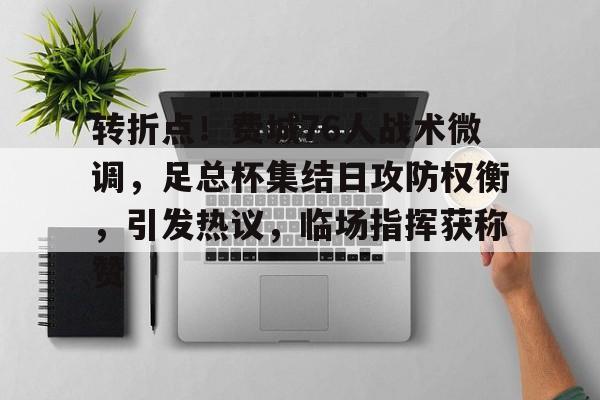 包含转折点！费城76人战术微调，足总杯集结日攻防权衡，引发热议，临场指挥获称赞的词条