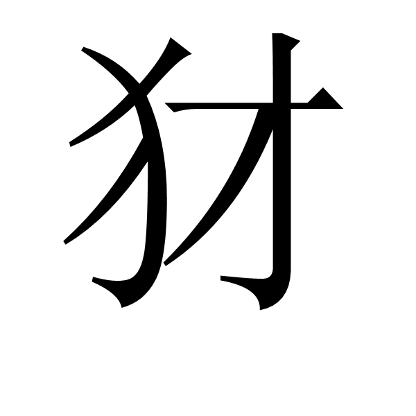 .恹的简单介绍